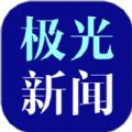 黑龙江极光新闻app下载安装官方版