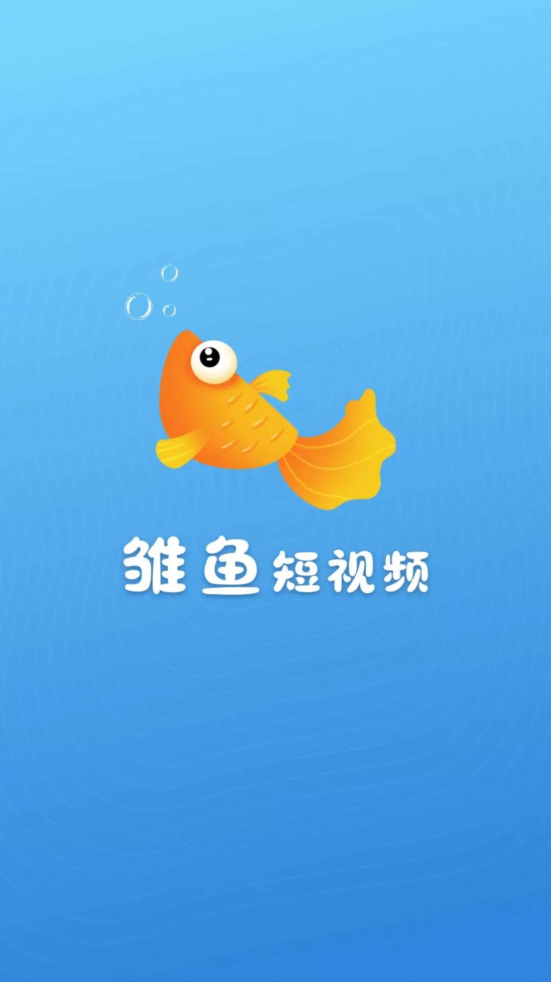 雏鱼短视频红包app下载最新版