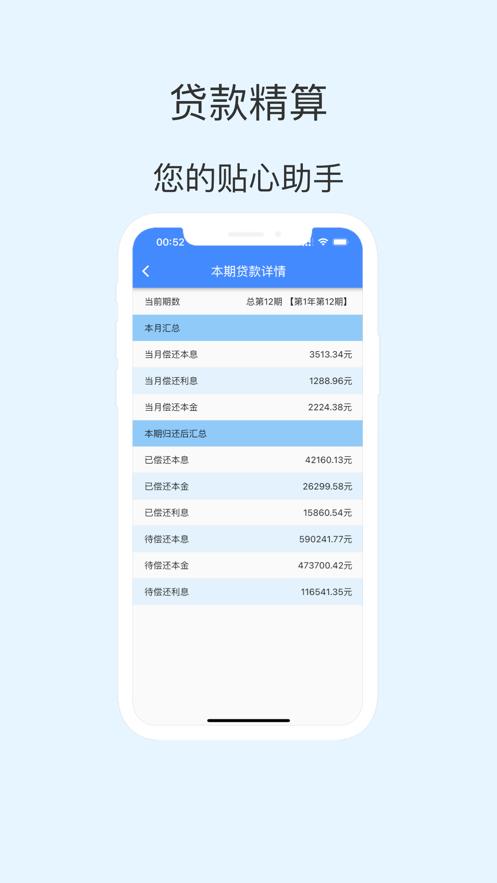 贷款精算Pro官方版APP