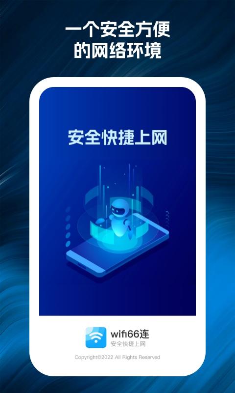 wifi66连软件官方版