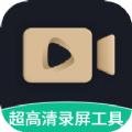 超高清录屏工具APP免费版