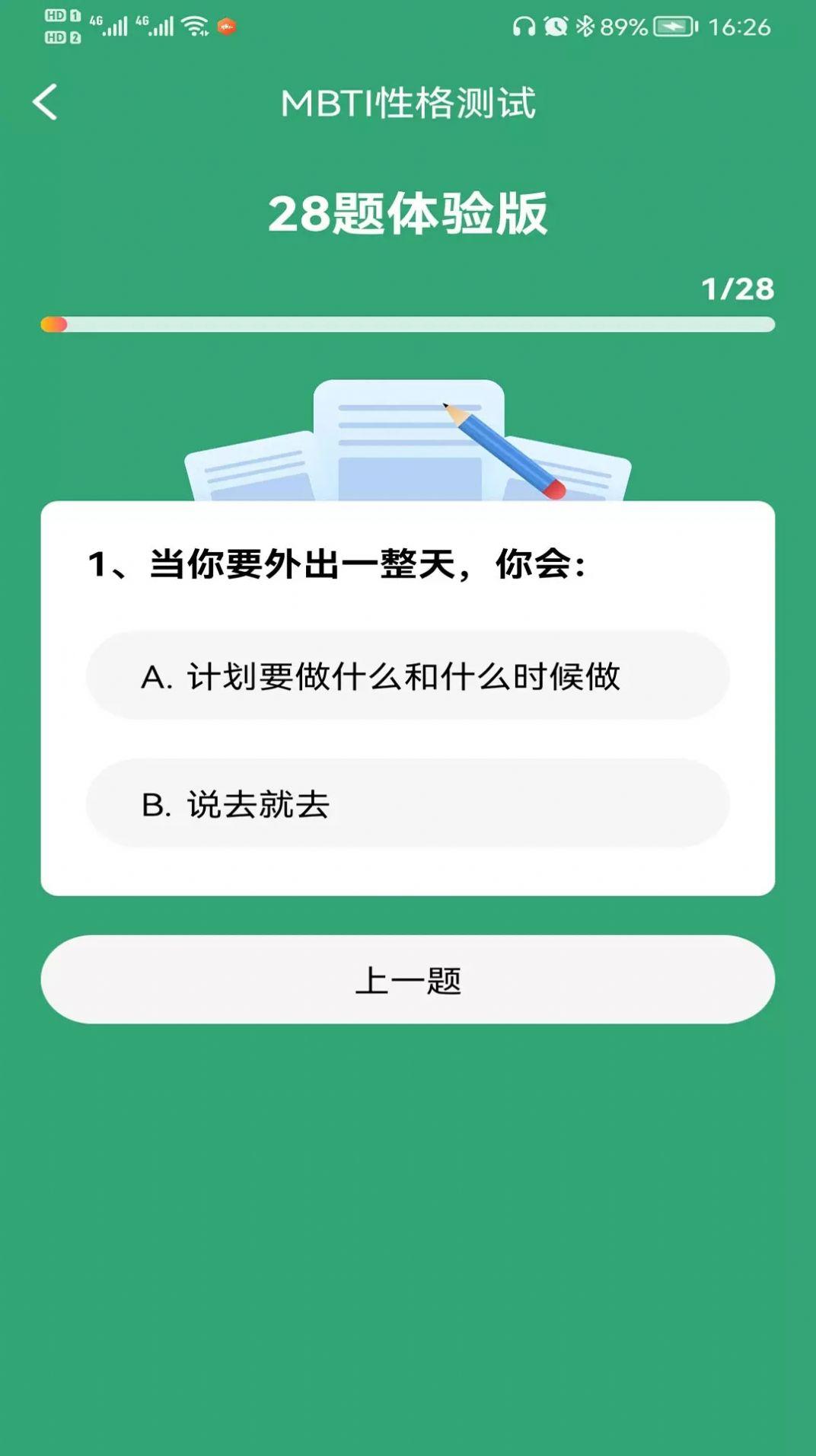 MBTI人格测试十六型人格官方免费APP下载