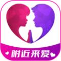 附近来爱交友APP官方版