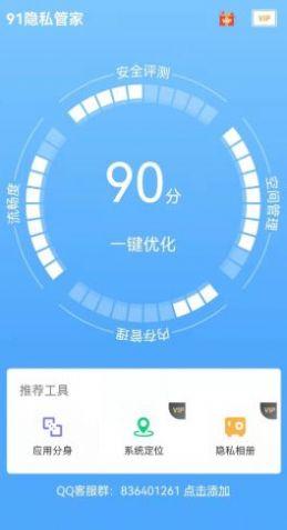 91隐私管家App官方版