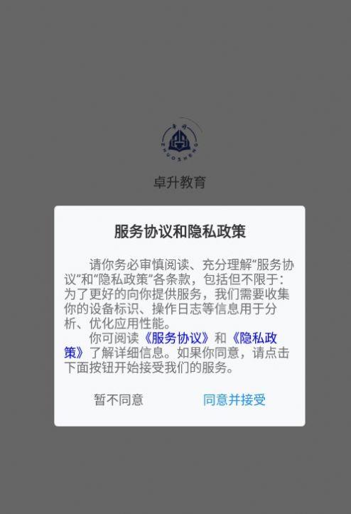 卓升教育专升本APP最新版