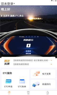 陕易通陕西高速公路智慧出行平台app官方下载