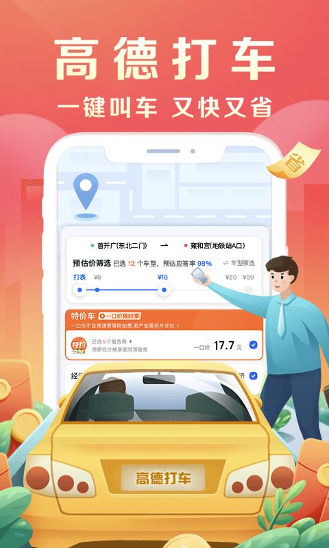 高德地图打车比价叫车app正式版下载