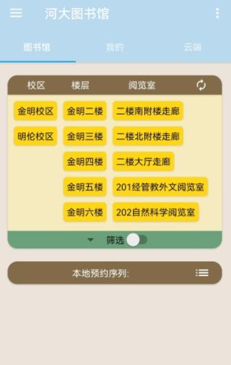 河大图书馆预约系统APP手机版