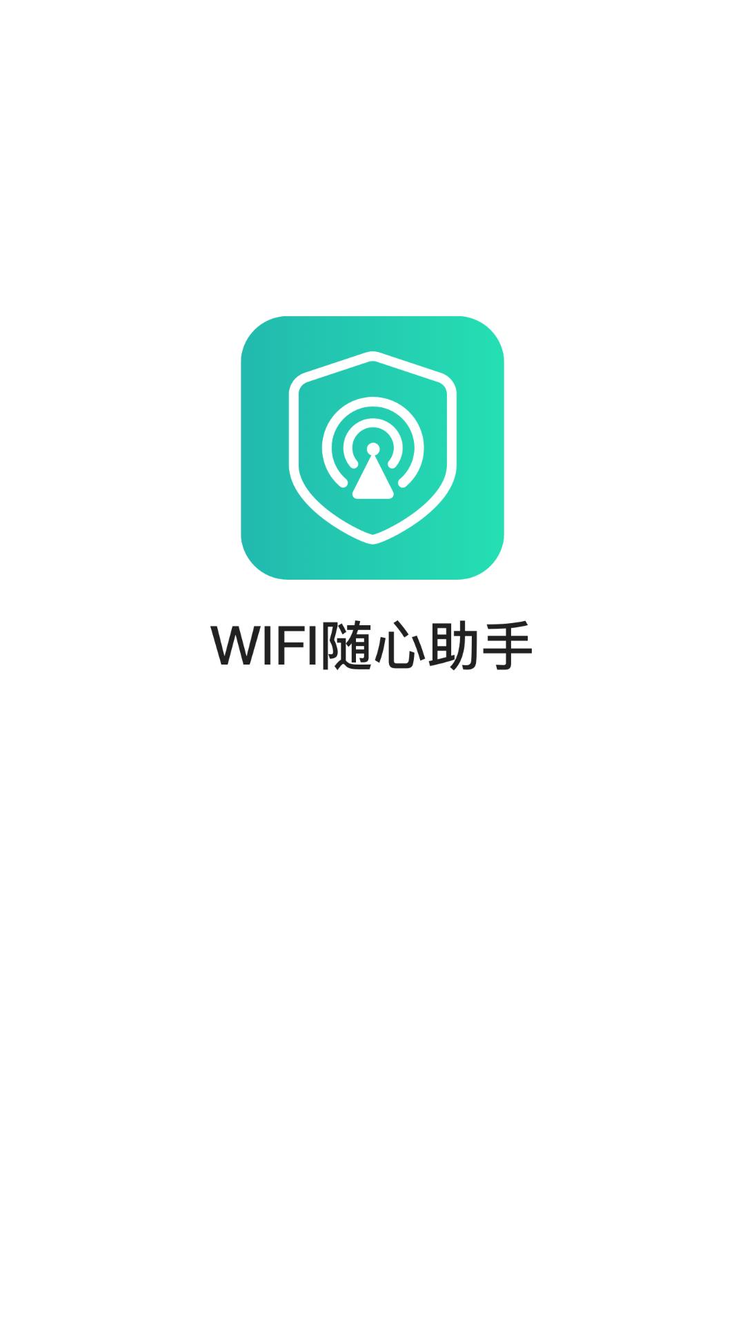 WIFI随心助手app免费版