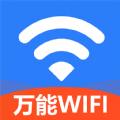 WiFi万能上网宝软件官方版