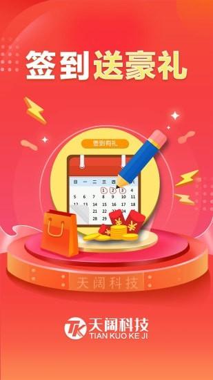 天阔科技App红包版