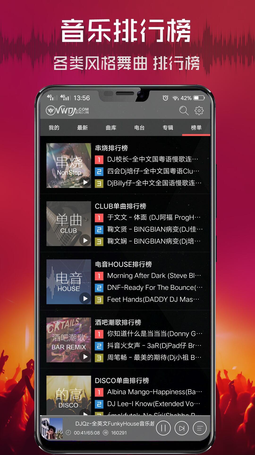 清风DJ音乐网app官方正版下载