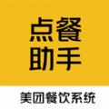 美团点餐助手app下载官方商家智能版