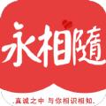 永相随交友APP官方版