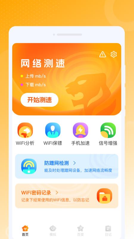 虎虎WiFi王软件官方版