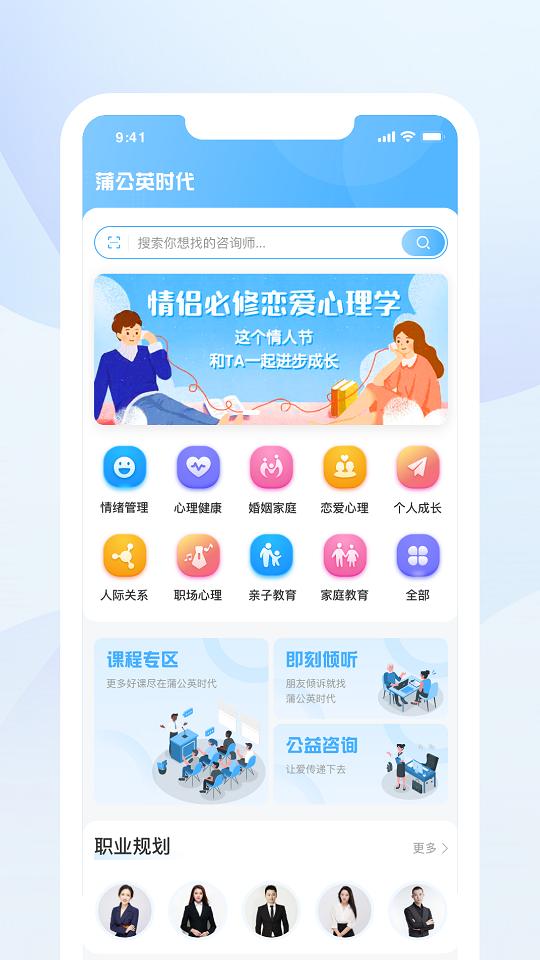 蒲公英时代心理咨询平台APP客户端