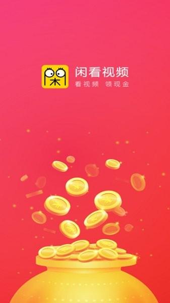 闲看视频极速版短视频APP免费版