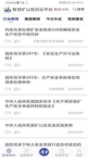 学习兴矿APP官方版