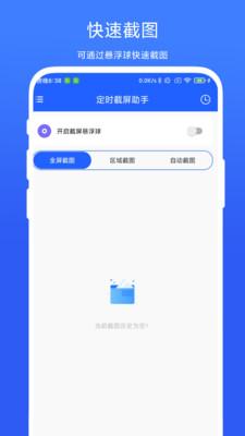 定时截屏助手app官方安卓版