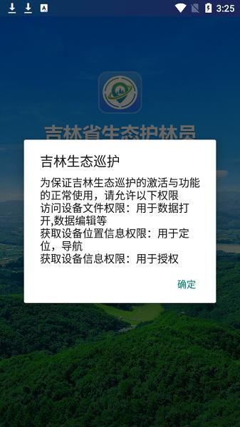 吉林生态巡护app下载安装最新版手机版