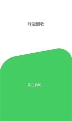 烟盒扫码领红包app最新版(绿能回收）