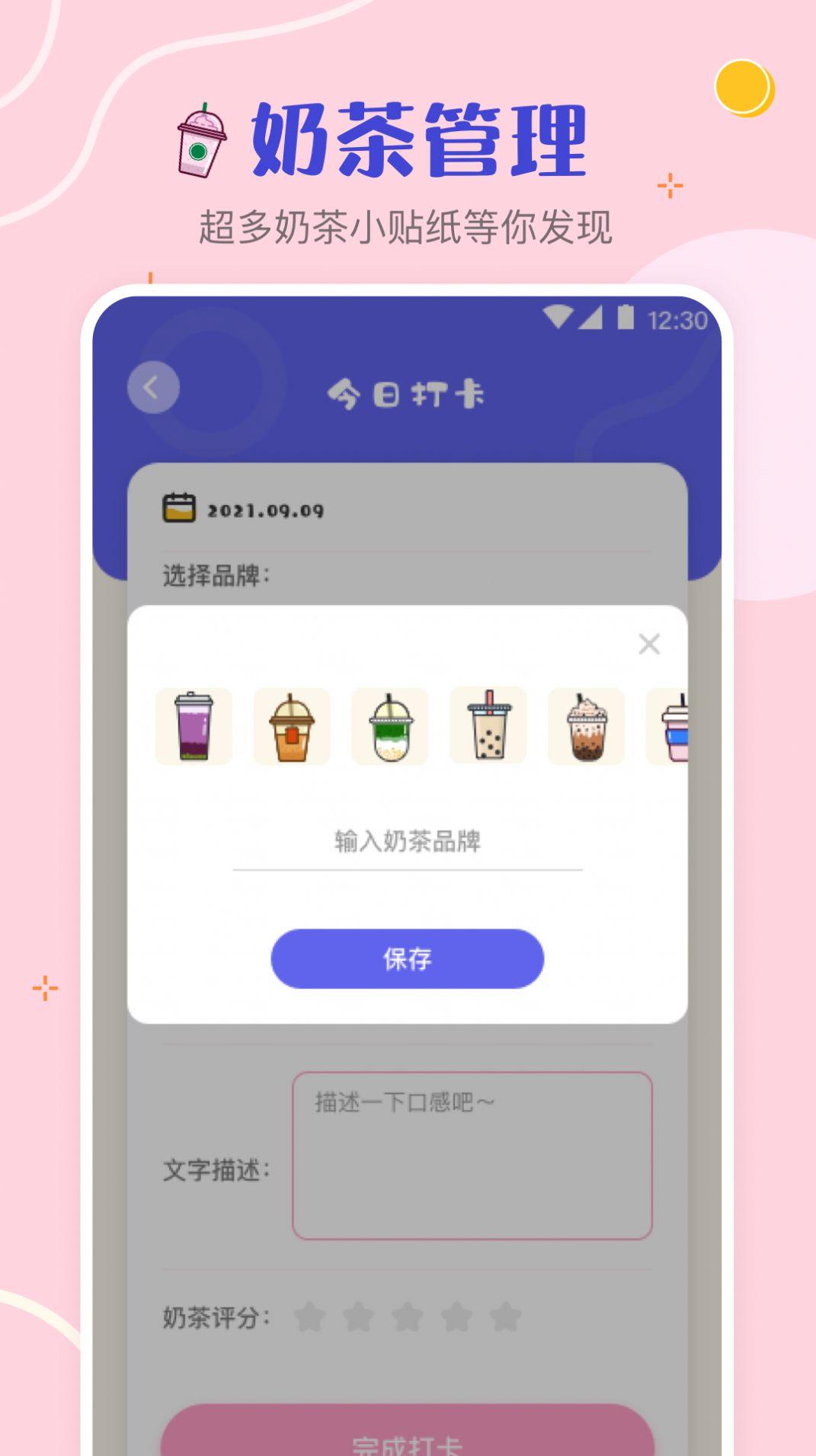 奶茶打卡记录App手机最新版