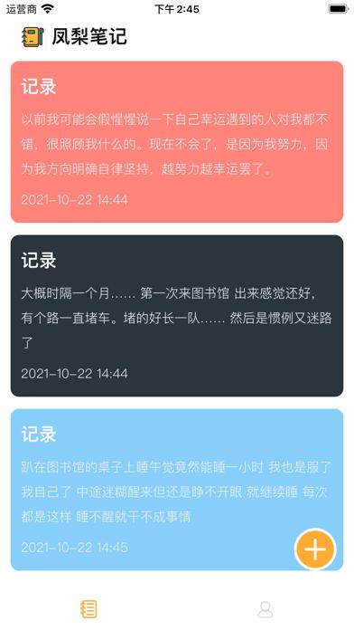 凤梨笔记APP官方版