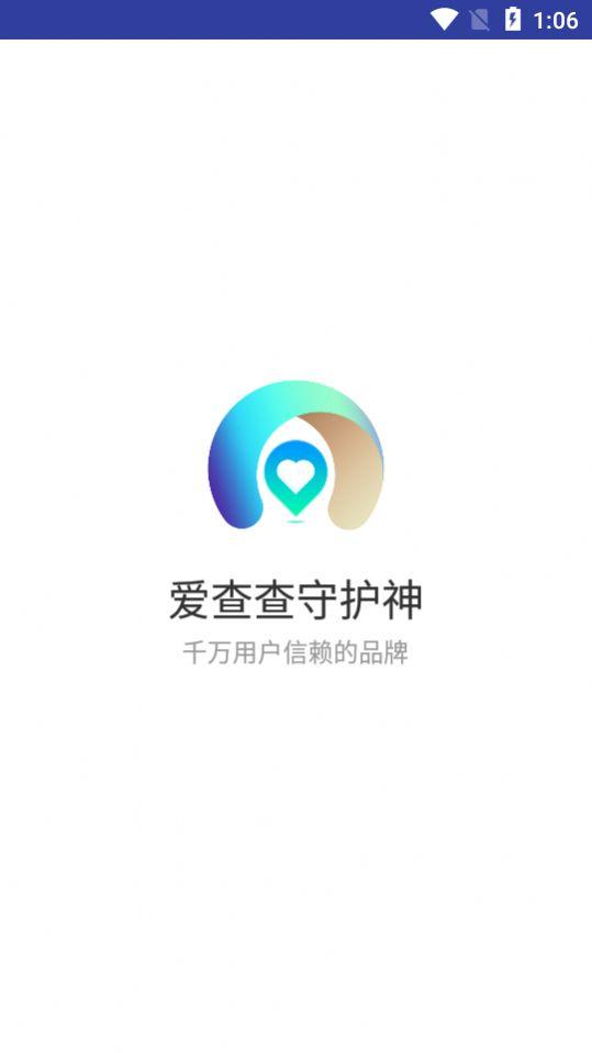 爱查查守护神app手机版