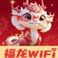 福龙WiFi最新免费版