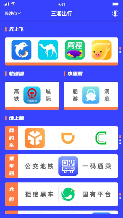 三湘出行APP官方版