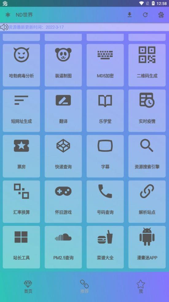 ND世界工具箱app官方版