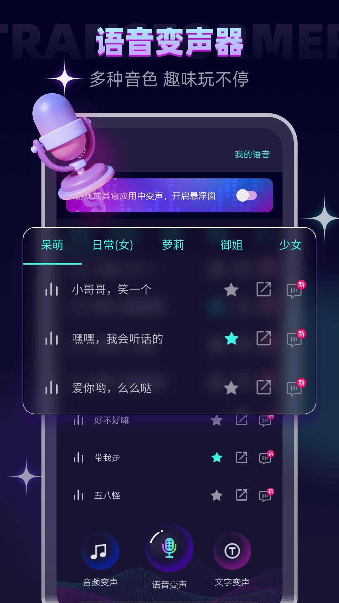 变声器大师软件app下载安装最新版