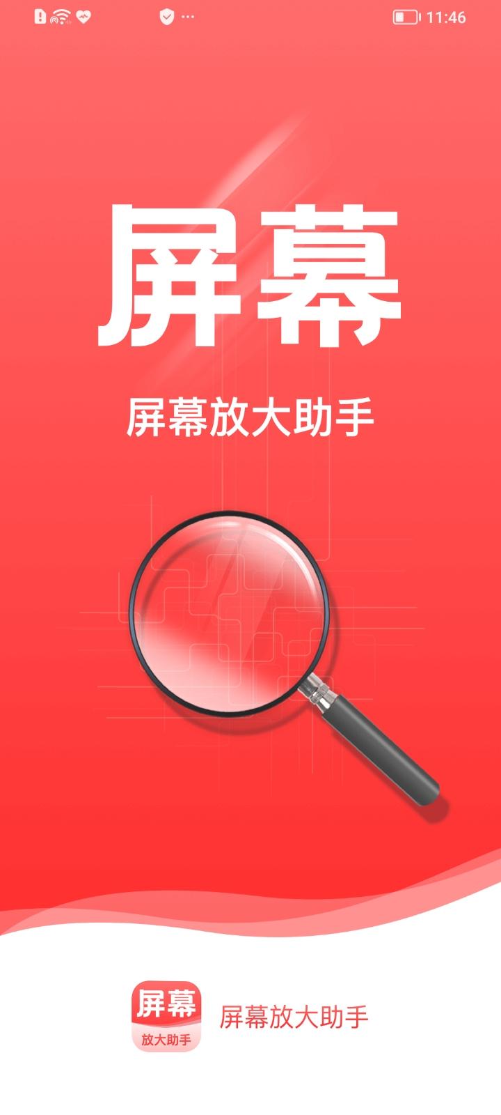 屏幕放大助手app官方版