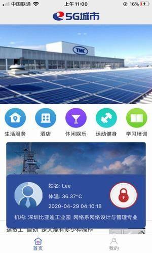 5G城市智能APP官方版