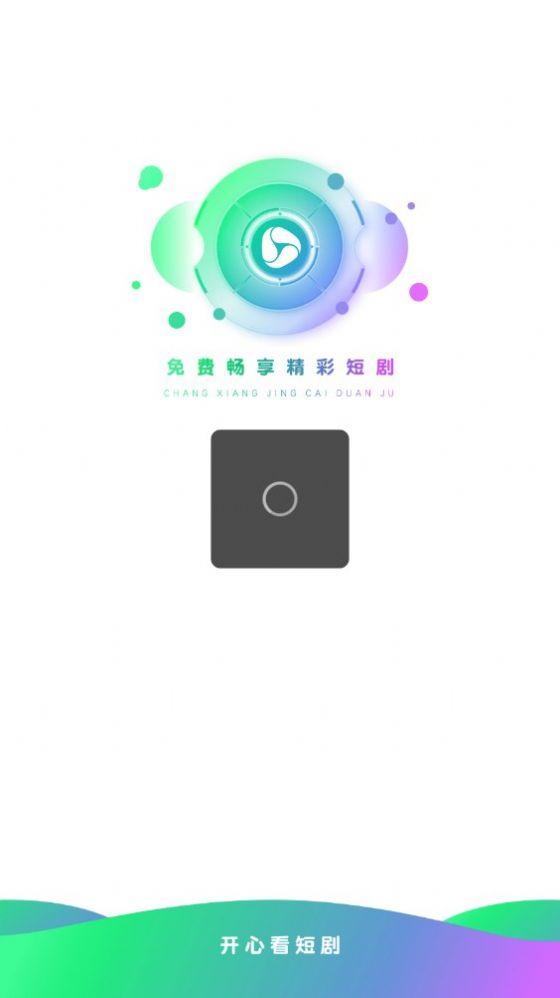 开心看短剧APP最新版