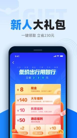 智行火车票app下载安装最新版