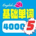 4000基础单词app官方版