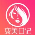 变美日记APP官方版