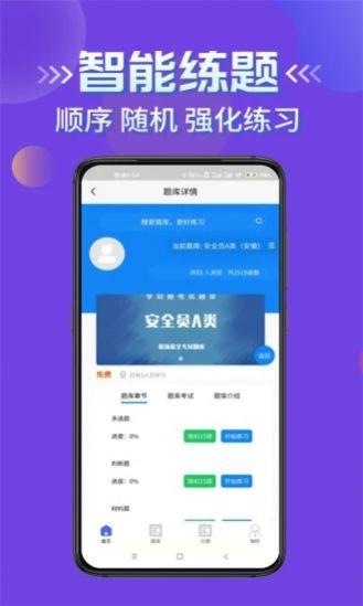 安全员考试学知题APP最新版