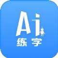 AI练字app手机版