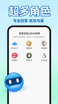 Bingo AI互动机器人APP官方版