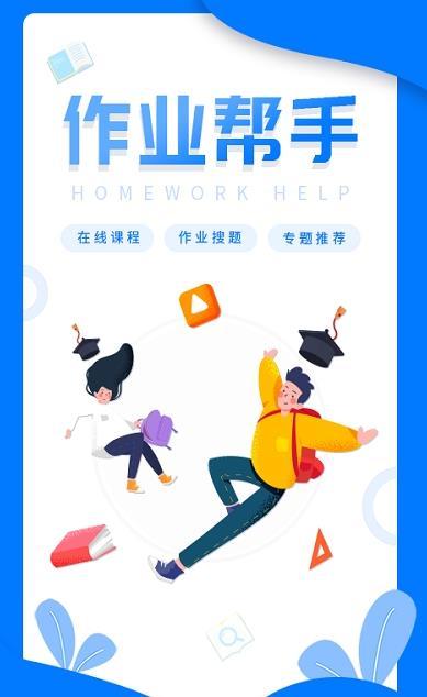 作业互帮答案APP最新版下载