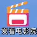 爱看电影院APP免费最新版