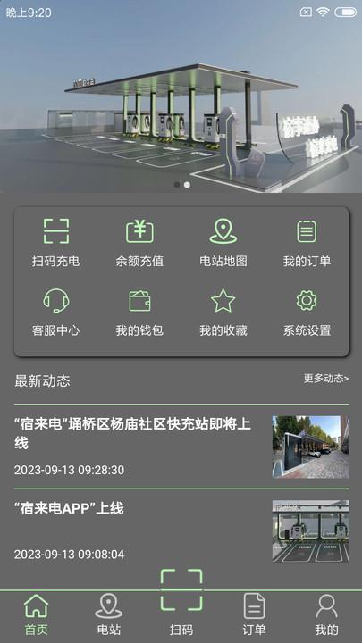 宿来电充电桩最新版