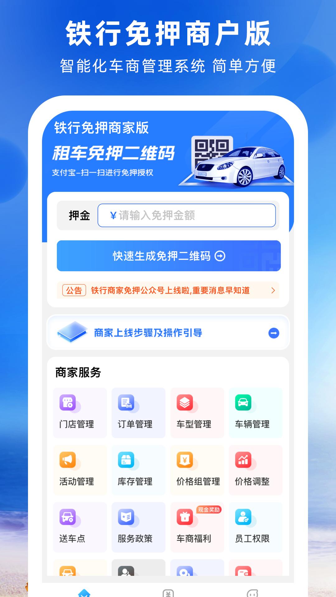 铁行免押商户版app下载安装