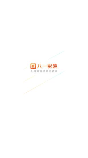 八一影视官方免费下载安装2024