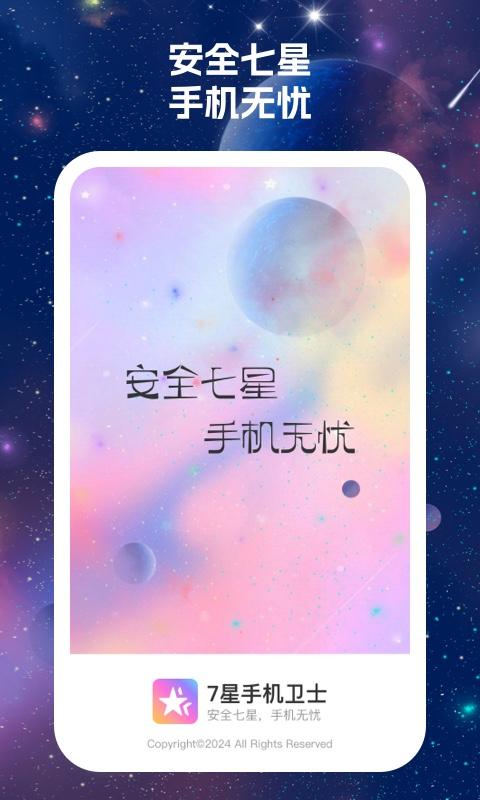 7星手机卫士软件最新版