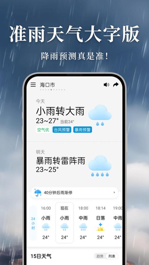 准雨天气大字版软件安卓版