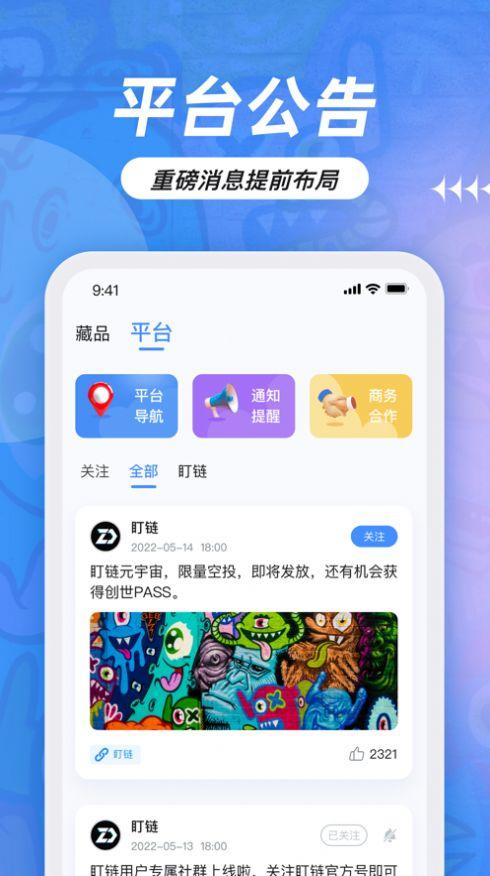 盯链数藏APP最新版