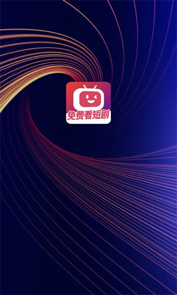 微视短剧免费追剧APP官方版